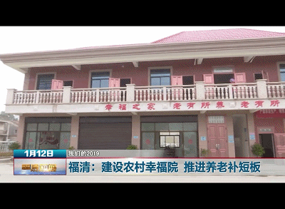 福清:建设农村幸福院 推进养老补短板