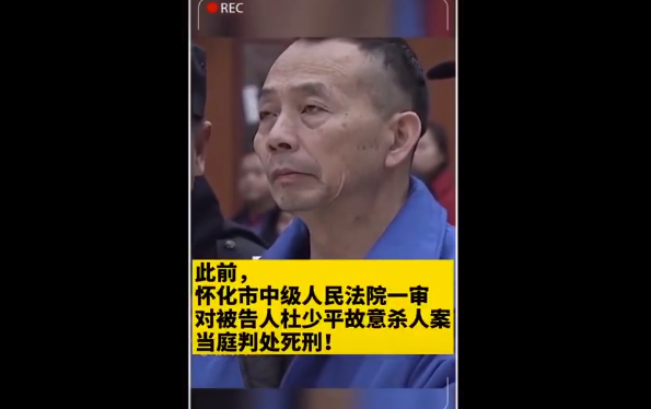 操场埋尸案二审宣判杜少平死刑
