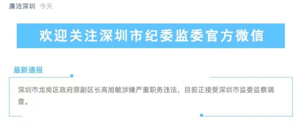 纪委监委消息 据了解,高旭敏生于1963年6月,2012年任龙岗区政府副