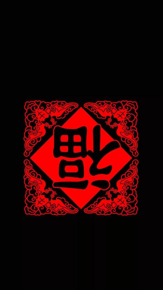 支付宝集五福福字壁纸