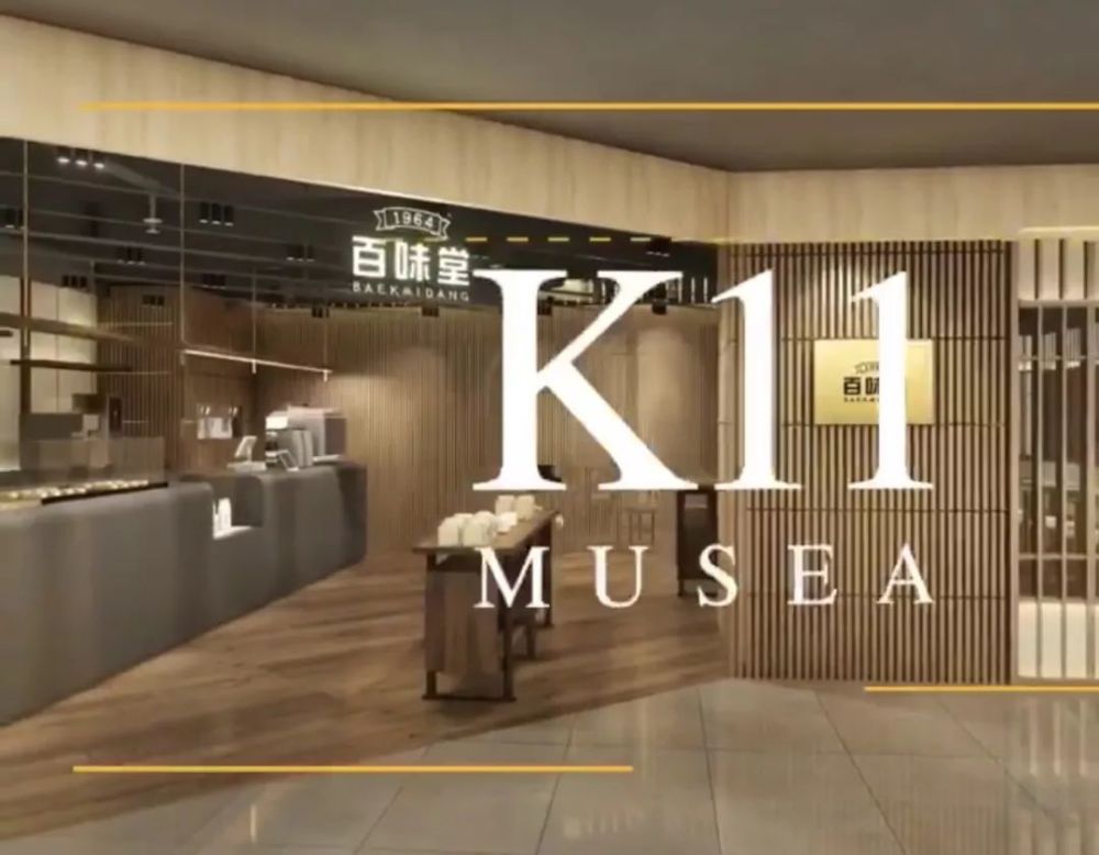 2019年末,百味堂在香港k11 musea的b1层开出了 品牌全新旗舰店: 百味