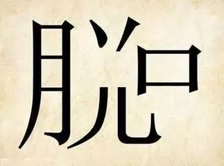 成语无什么什么加_成语故事简笔画