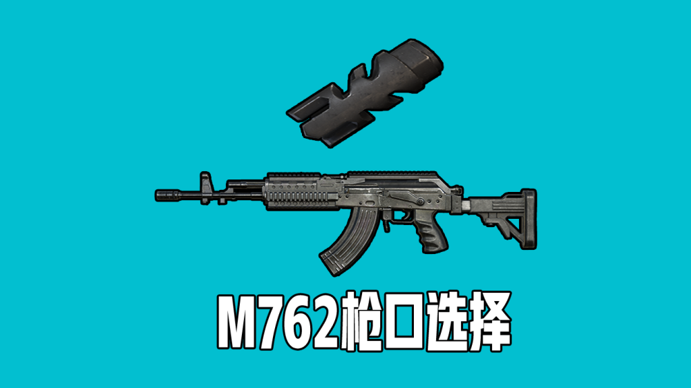 和平精英:没有groza就拿m762?握把加强后,akm敌不过它