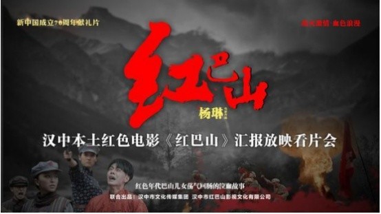 由深圳作家王丛飚编剧,制片,投资的红色题材电影《红巴山》观众见面会