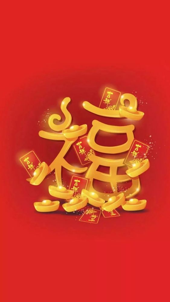 新鲜出炉"福"字壁纸,拿去扫吧!