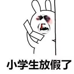 滨海孩子今天开始放寒假,请尽量保证母慈子孝