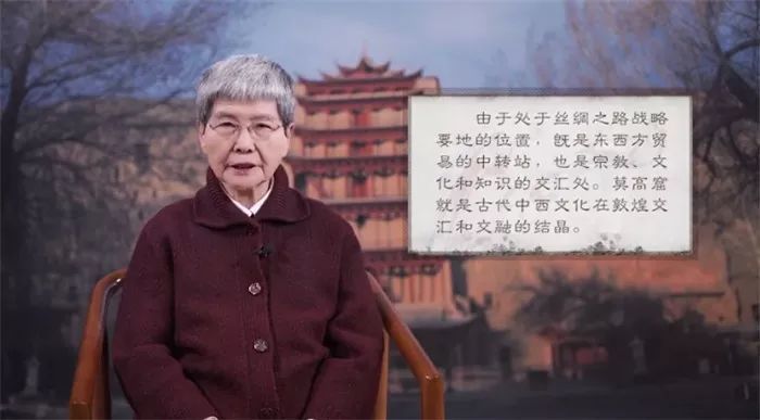 听"敦煌的女儿"樊锦诗讲《丝绸之路和敦煌莫高窟》
