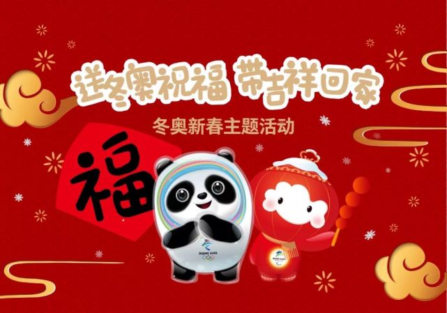 北京冬奥组委于1月13日至春节前举办 送冬奥祝福 带吉祥回家"冬奥