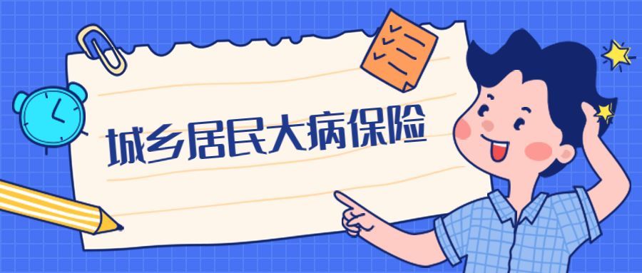 雅安市城乡居民大病保险的起付标准及赔付比例 你知道吗?