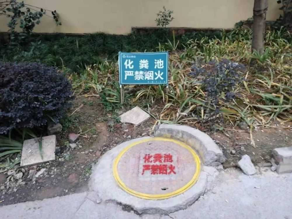"易燃易爆""危险 严禁烟火 禁止占压" 红色大字的警示标语 是化粪池