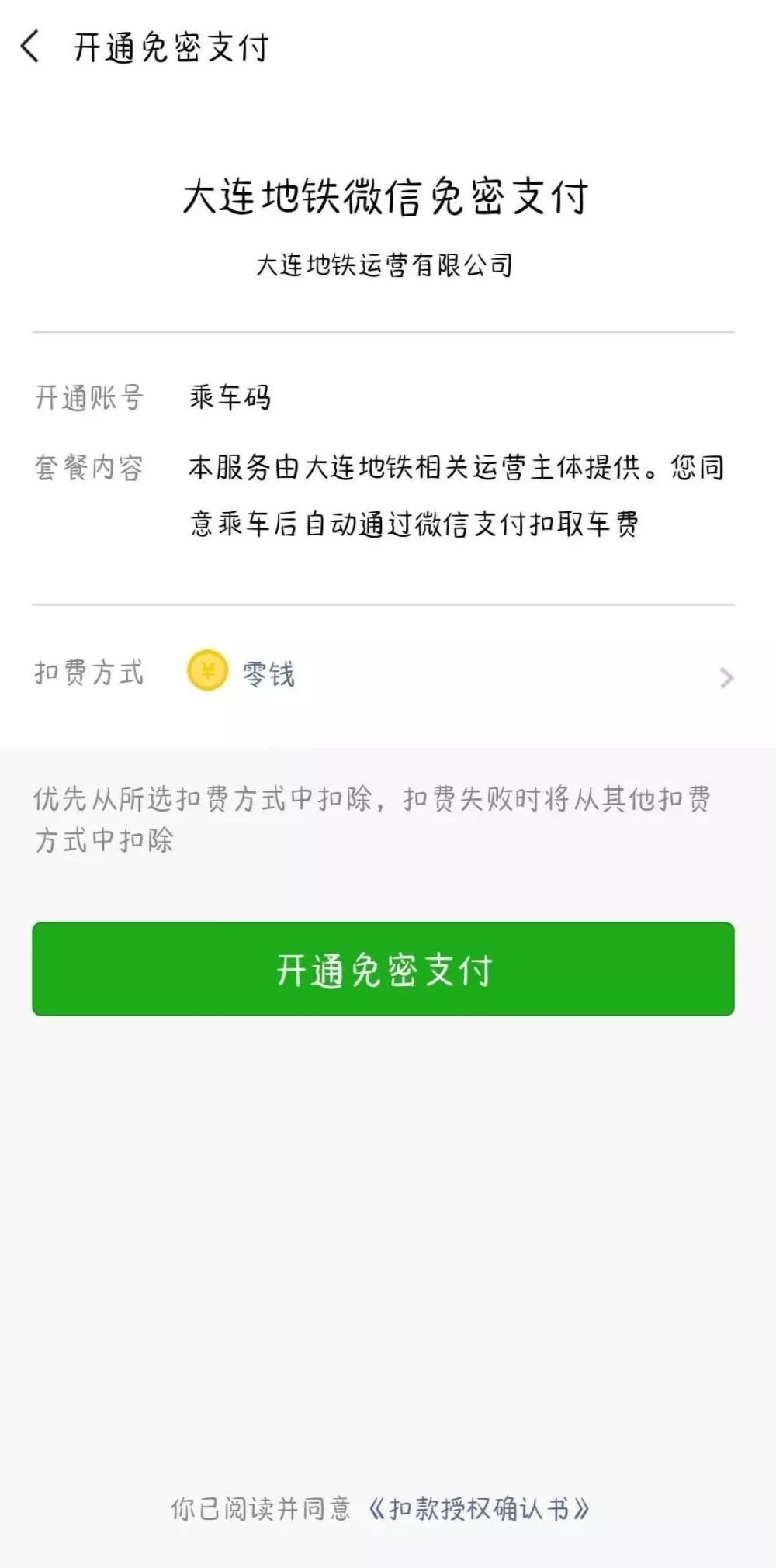 大连地铁开通微信支付!余额不足时还能先行垫付!