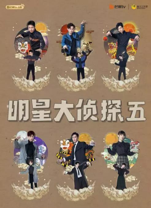 no.1 《明星大侦探5》