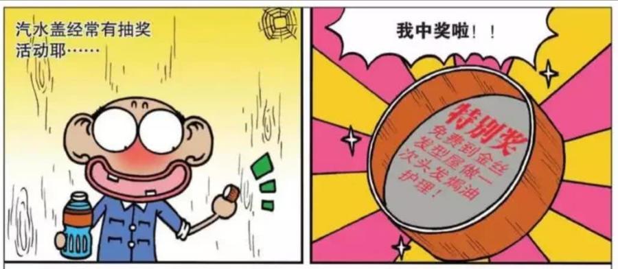 搞笑漫画喝汽水中奖看到奖品后网友哭吧哭吧不是罪