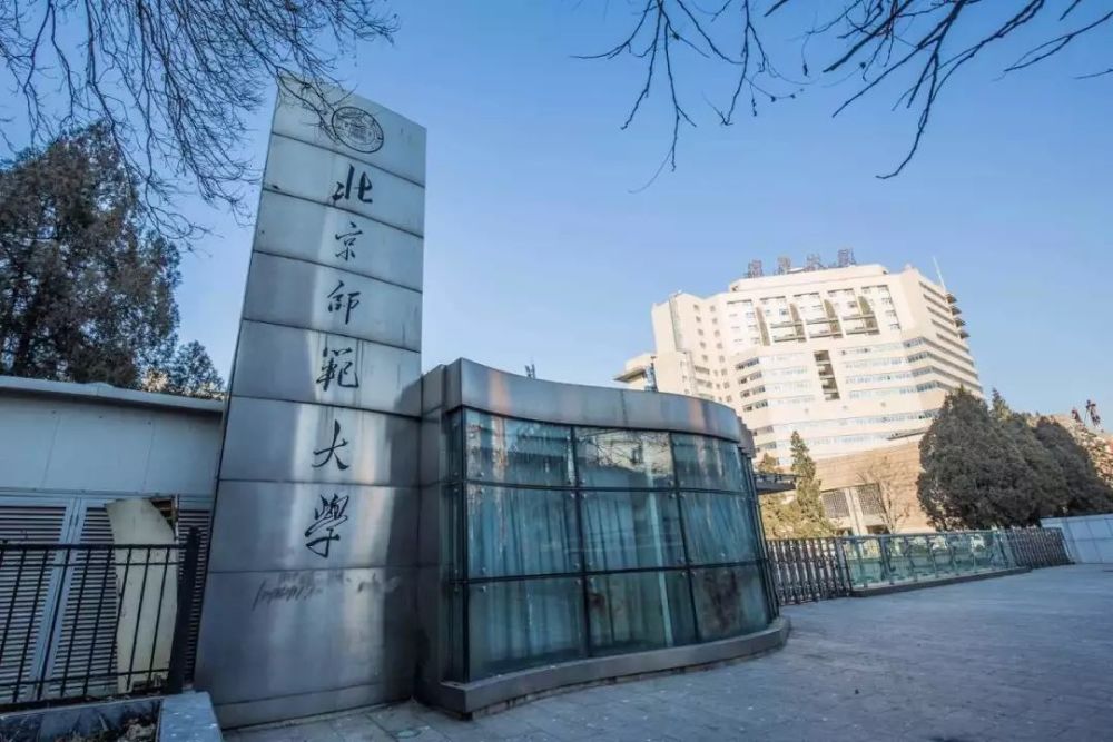 北京师范大学