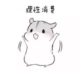 提醒广大消费者科学,理性和合理消费 春节前期是广大消费者购买年货