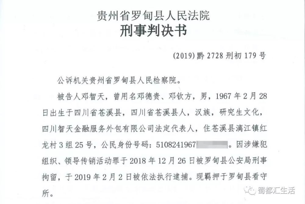 四川男子邓智天被判13年!成立智天公司销售原始股吸金