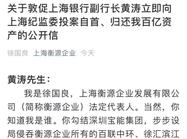 徐国良在2020年1月10日通过公开信实名举报称,上海银行副行长黄涛与