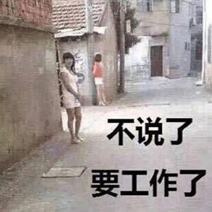 表情包:难搞哦怎么了,我又怎么了你