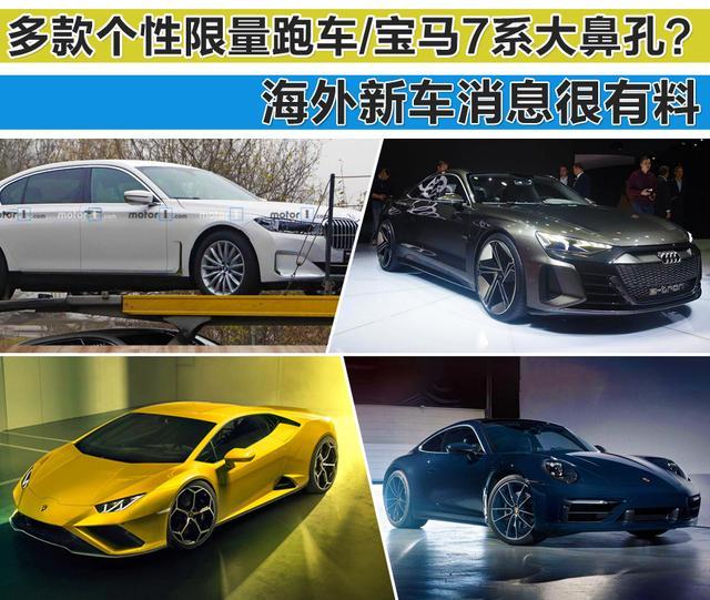多款个性限量跑车/宝马7系大鼻孔？
