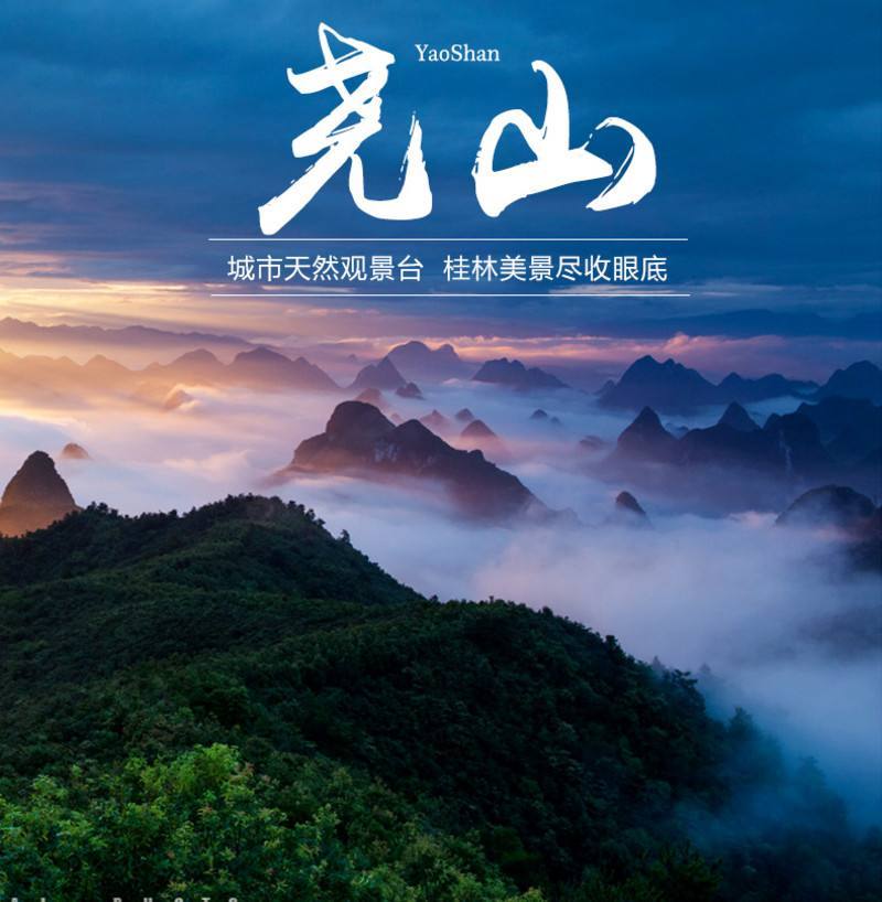 桂林的风水宝地-最高的山-尧山