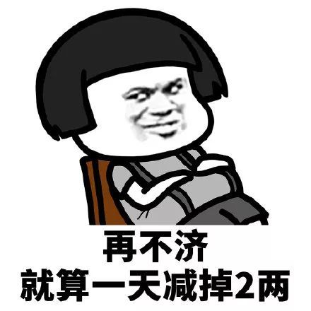 搞笑又要过年了,赶紧减肥吧表情包,天减掉3两可以瘦14