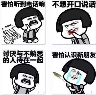90后专属的新型社交障碍,你属于第几种?