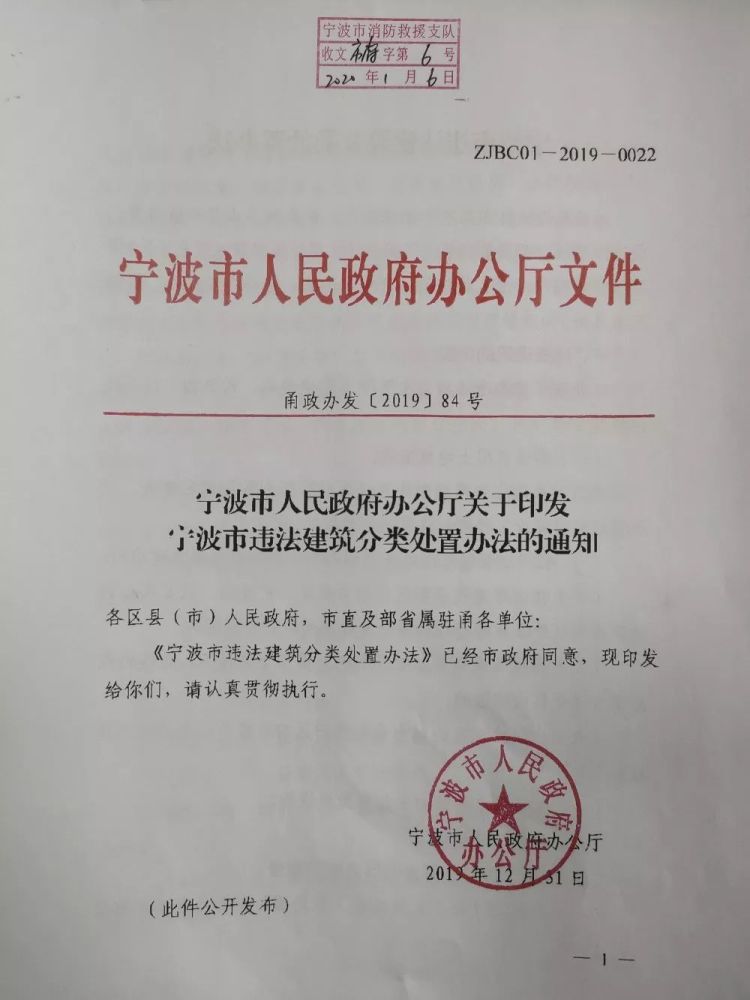 《宁波市人民政府办公厅关于印发宁波市违法建筑分类处置办法的通知》