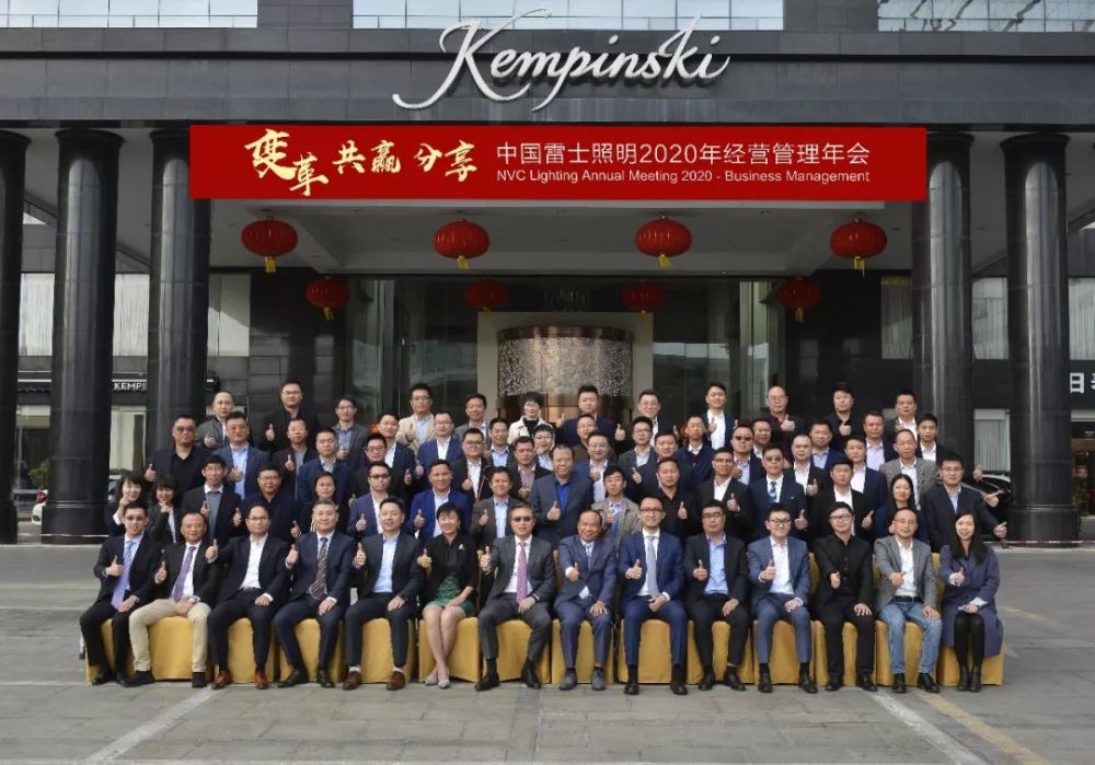 雷士照明董事长季臻,ceo王冬雷出席年会,雷士将持续实现中国照明行业