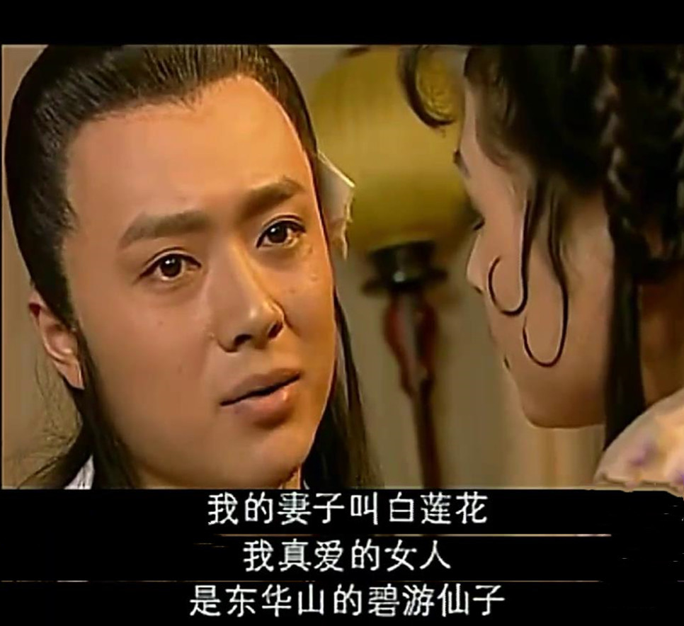 《西游记后传》的乔灵儿是佛主转世,小时候看,觉得他情深义重,现在看