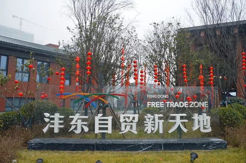 沣东自贸新天地靓装迎新年