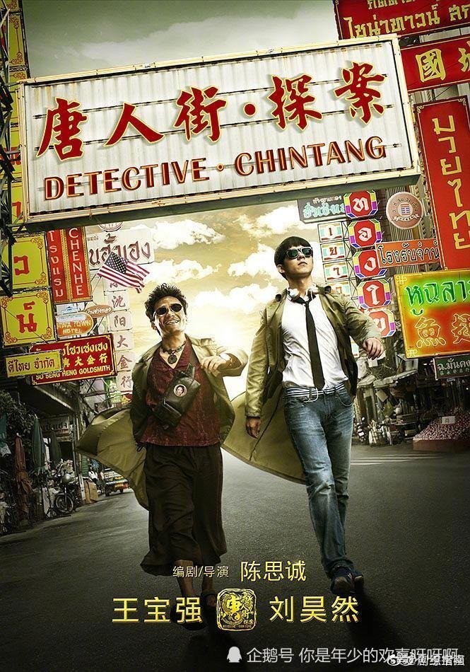 唐人街探案网剧 腾讯网