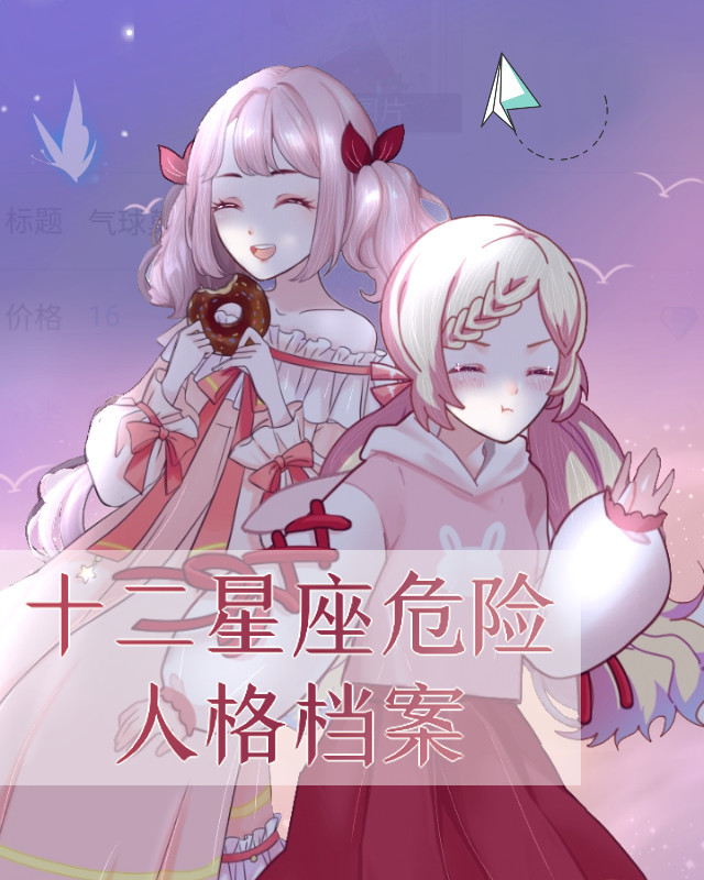12星座危险人格档案,处女座自虐狂,狮子座是抖s?