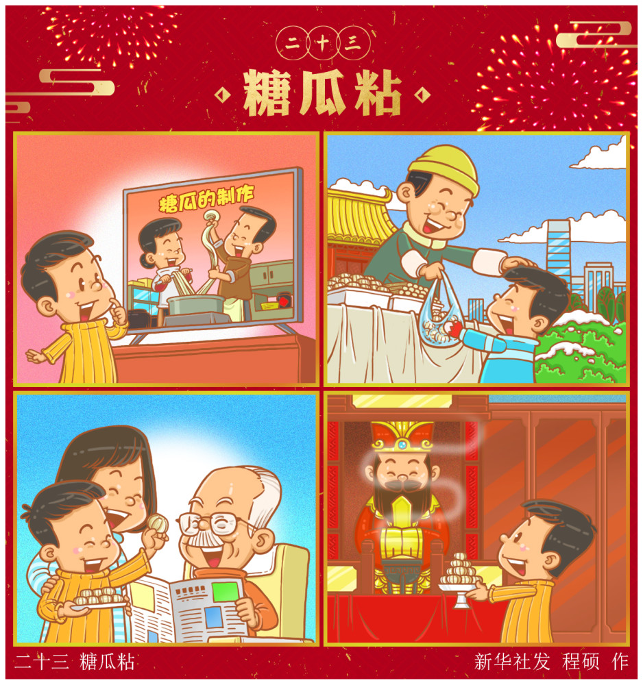 (图表·漫画)[春节·年俗]二十三 糖瓜粘(横版)