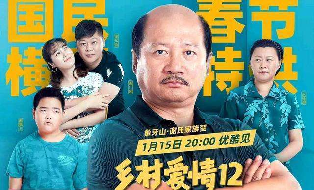 《乡村爱情12》昨天开播,网友称其比《爱情公寓5》好看