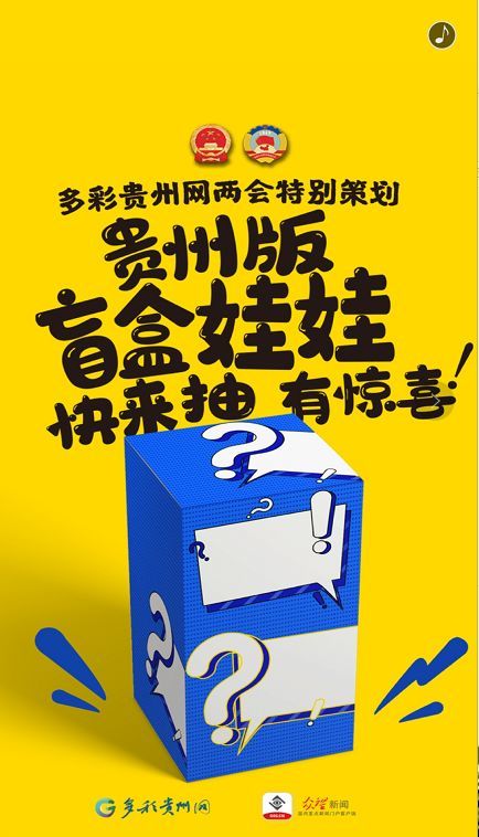 贵州2020版"盲盒"娃娃随机送,集齐9个有惊喜!