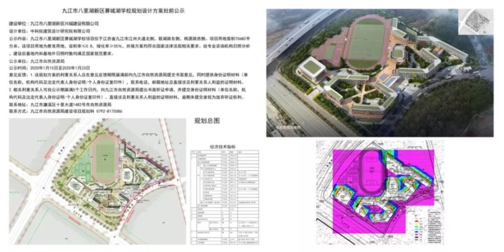 1月15日,据 九江自然资源发布消息 八里湖新区赛城湖学校规划方案