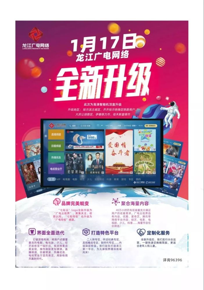 新年新视界龙江广电网络智能机顶盒全新升级
