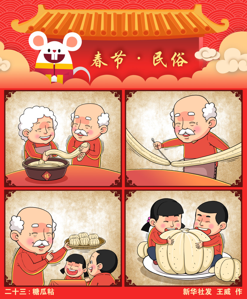 (图表·漫画)[春节·年俗]二十三:糖瓜粘(横版)