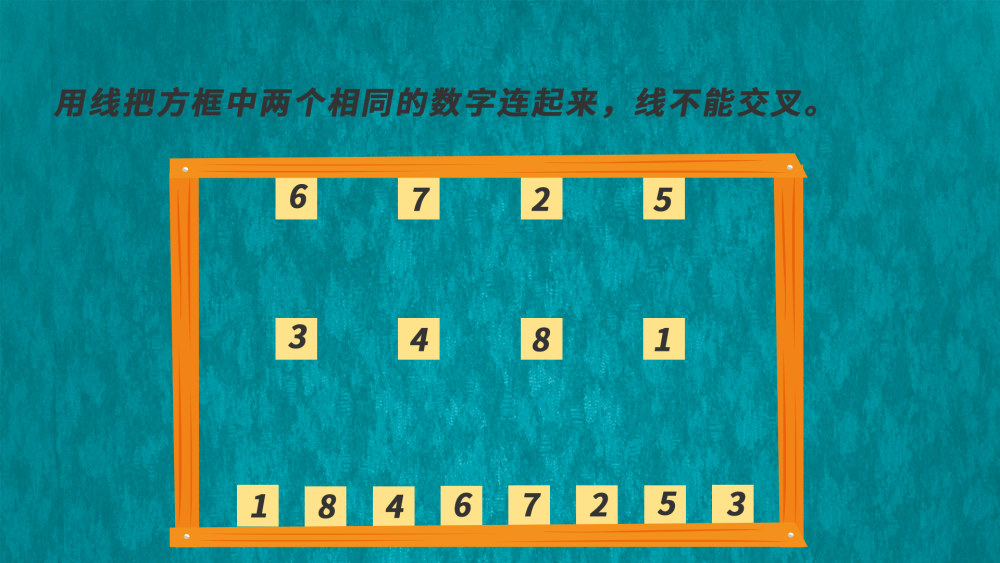 第七题:用线把方框中的相同的数字连起来,线不能交叉.