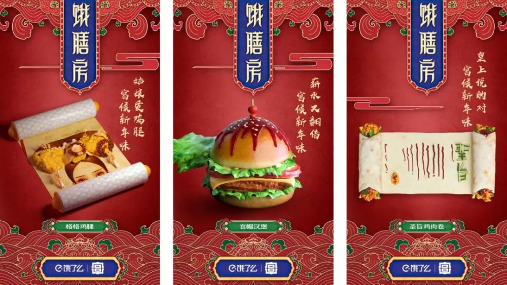 饿了么x故宫宫廷:来饿膳房,宫候新年味!