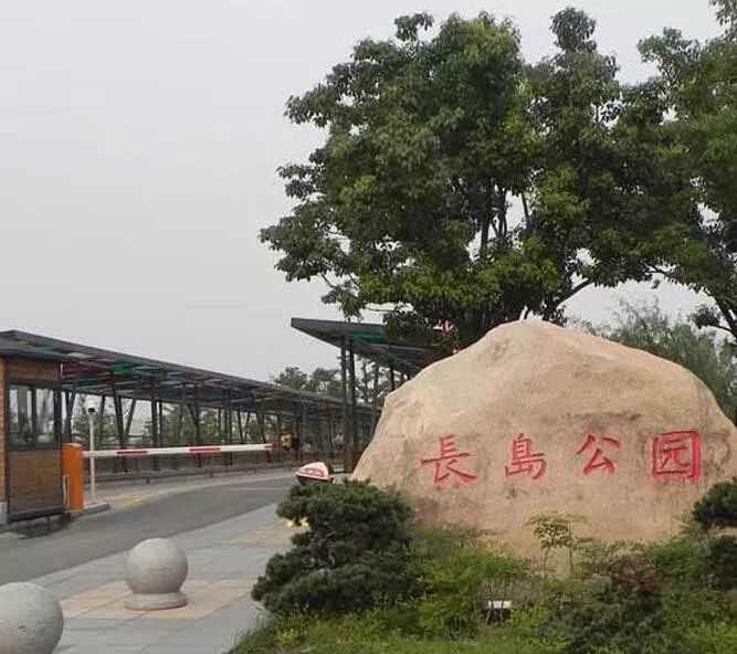 醉人的长岛公园