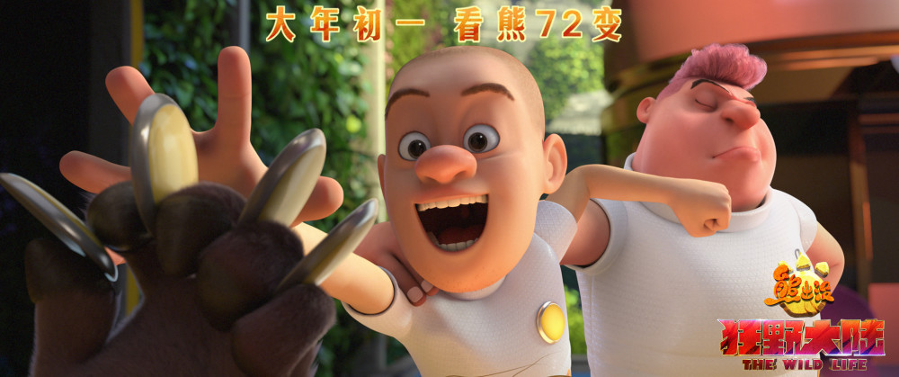 《熊出没·狂野大陆》曝终极预告 笑泪交织成为春节阖