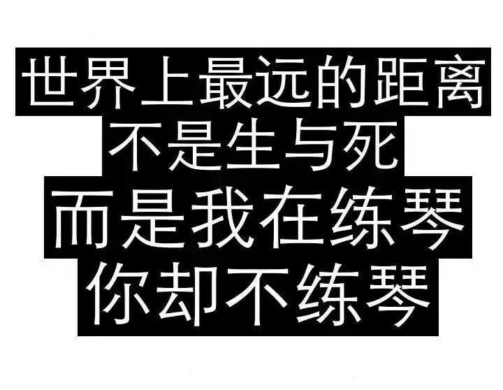 一大波最新练琴表情包来袭,你都看过了吗?