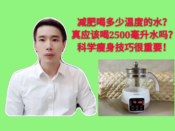 每天真应该喝满2500毫升的水吗?分享喝水技巧,控制饮用温度好工具!