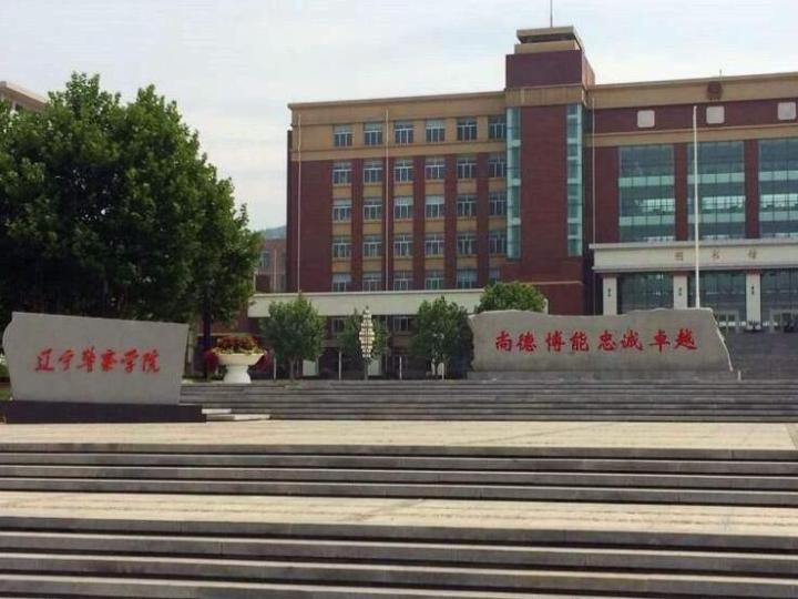 辽宁警察学院