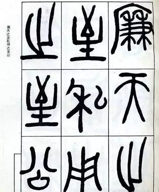 邓石如大篆书法字帖欣赏《阴符经》,邓完白大篆字帖图书全本50页.