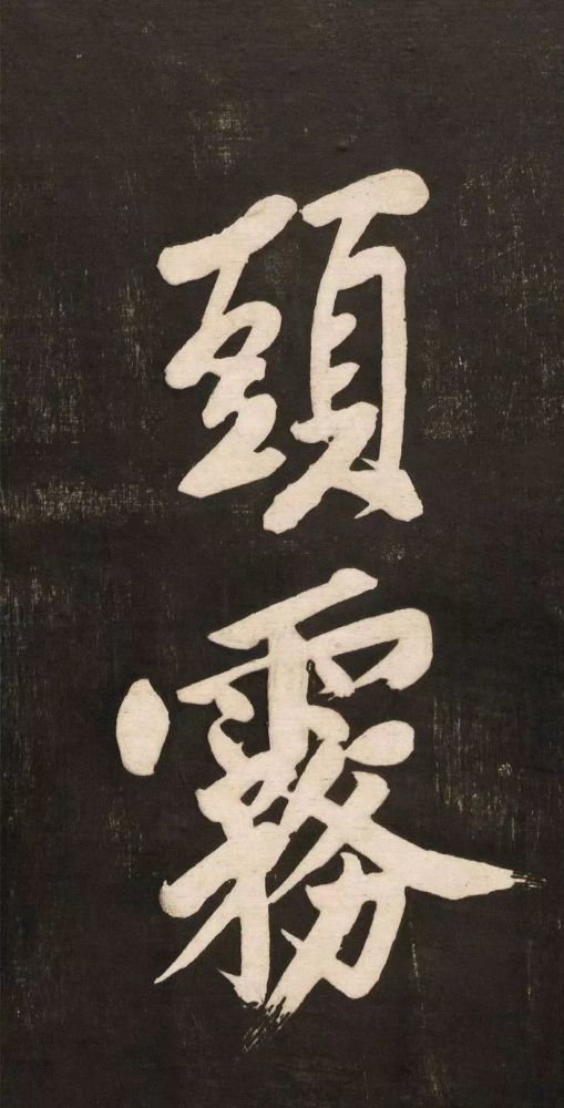 【碑帖观止】黄庭坚大字《怀人五绝》,长枪大戟!