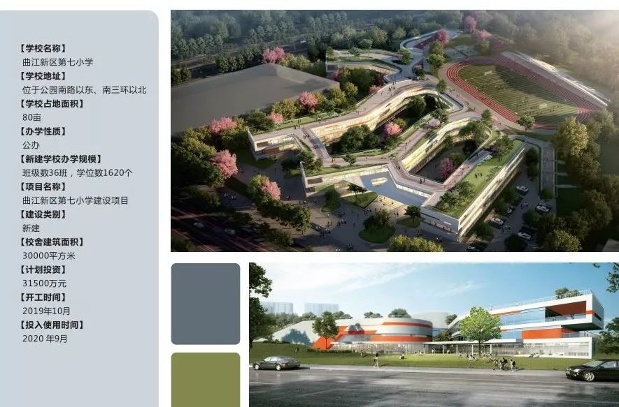 曲江新区第七小学建设项目简介
