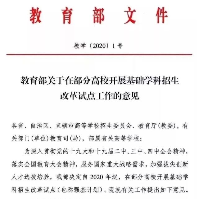 2020教育部头号文件,取消自主招生,推出强基计划