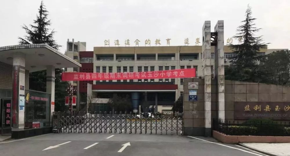 玉沙小学